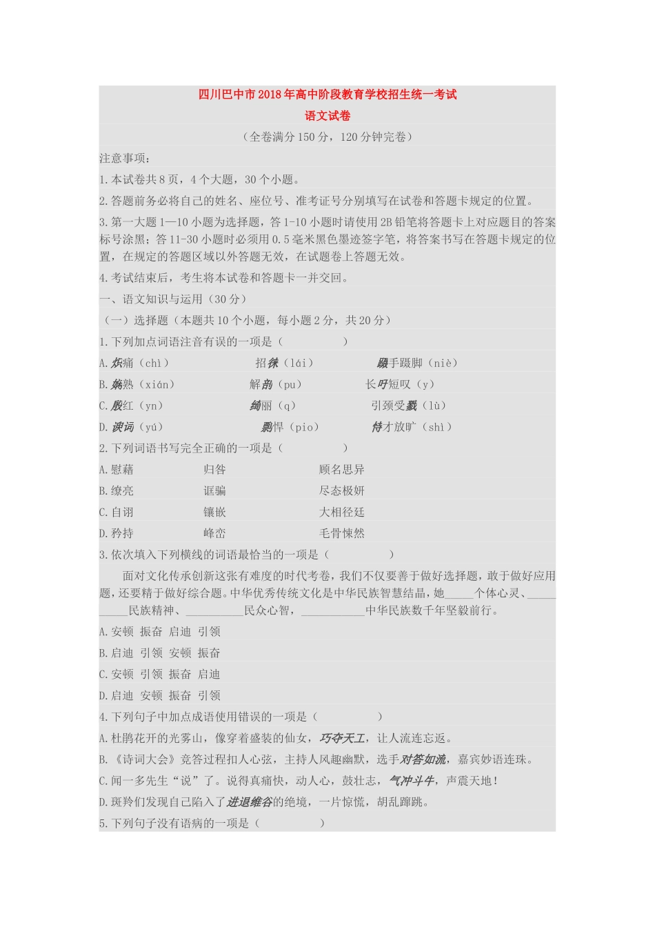 四川巴中市2018年中考语文试卷(含答案)_第1页