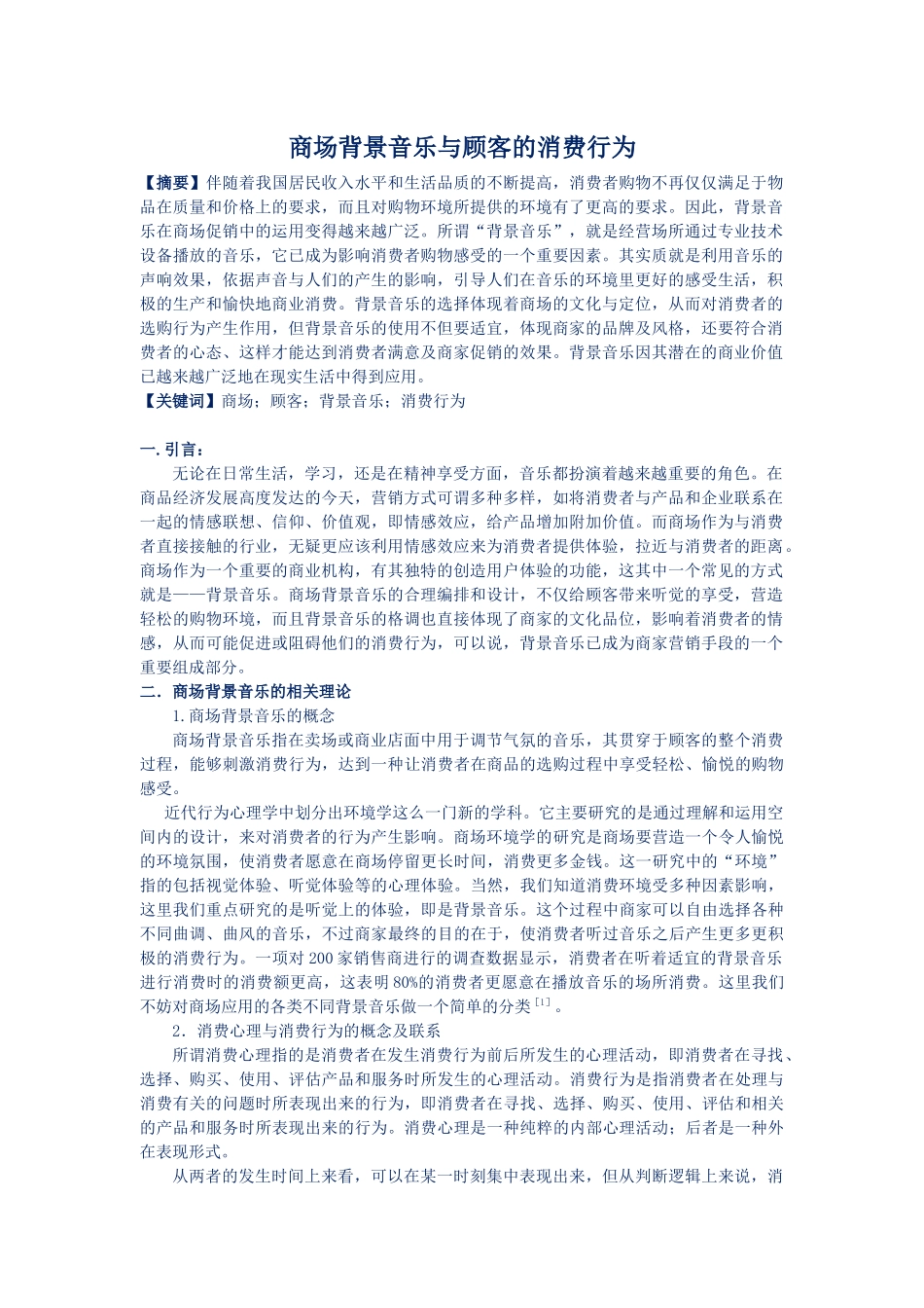商场背景音乐与顾客的消费行为7000【最新】_第1页