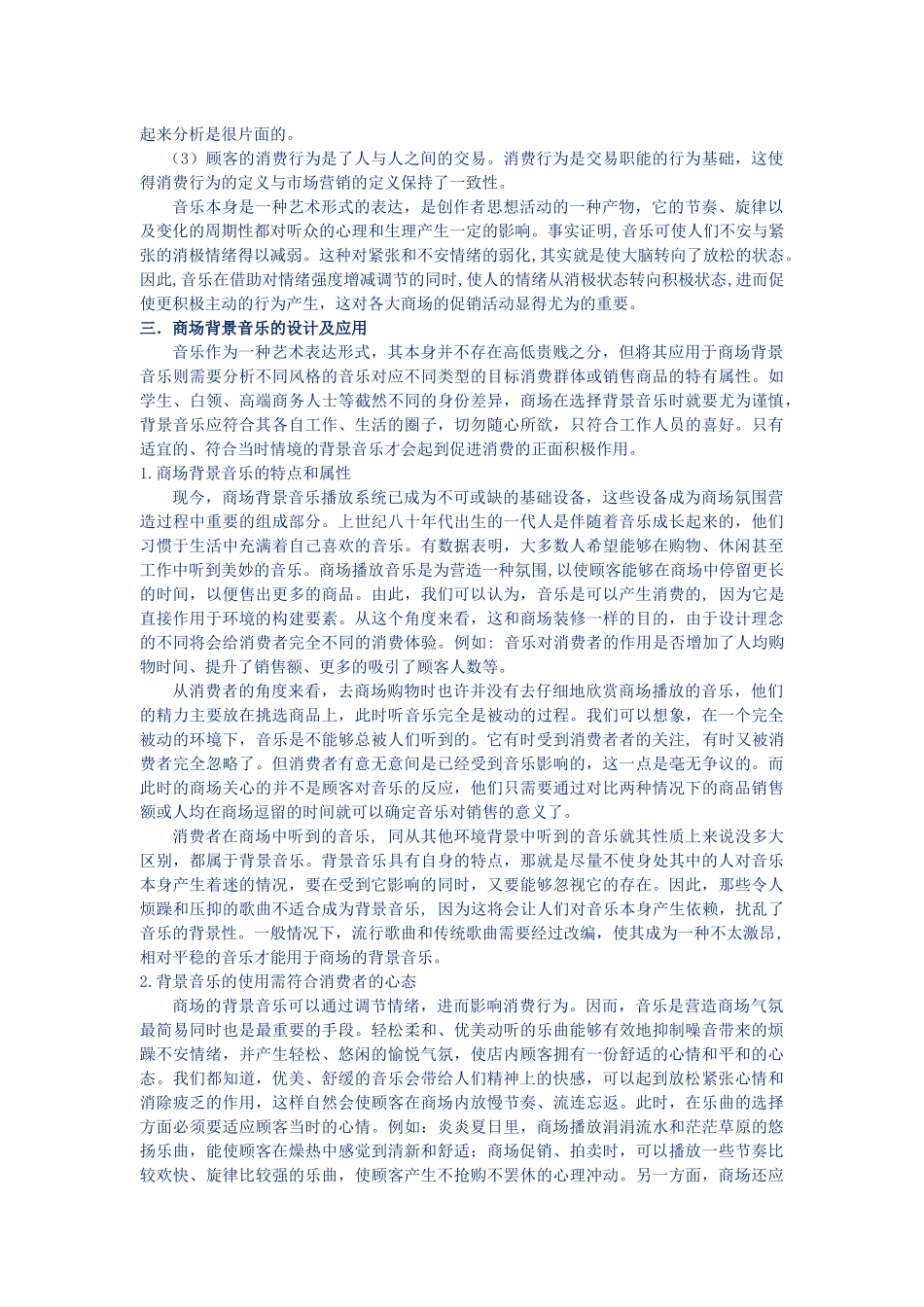 商场背景音乐与顾客的消费行为7000【最新】_第3页