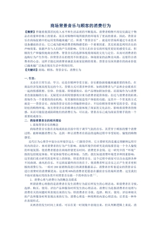 商场背景音乐与顾客的消费行为7000【最新】