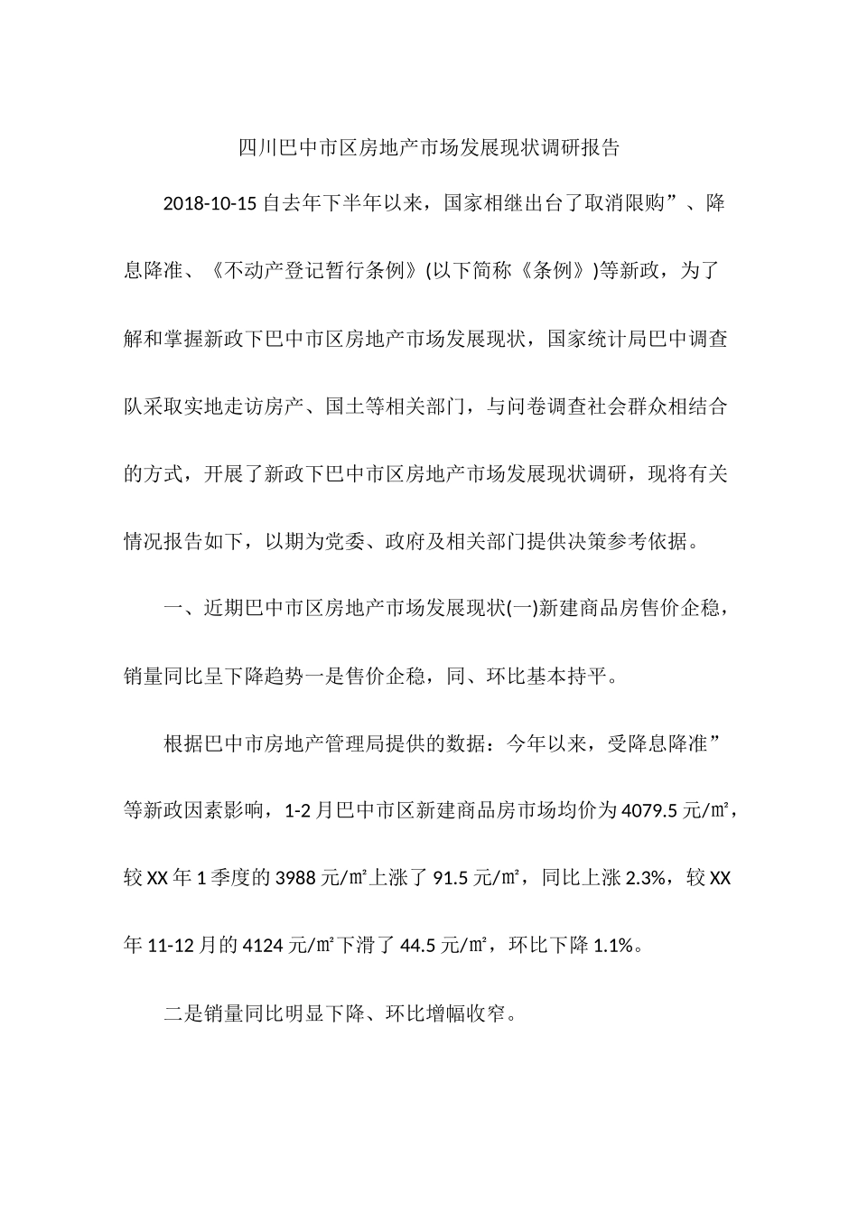 四川巴中市区房地产市场发展现状调研报告_第1页