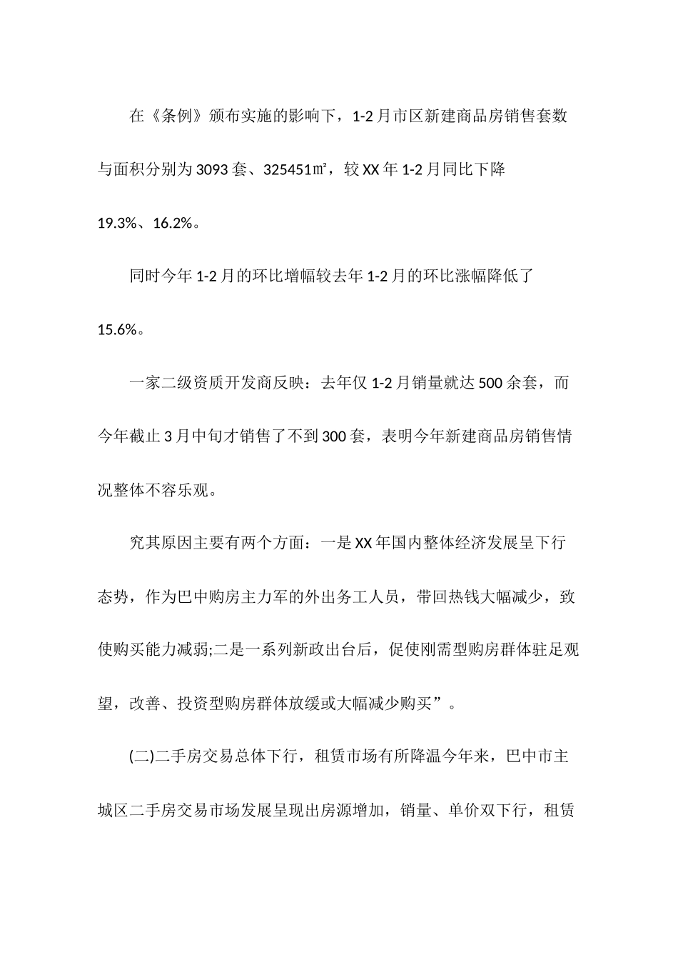 四川巴中市区房地产市场发展现状调研报告_第2页