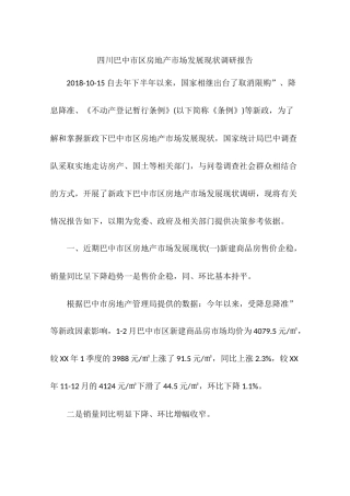 四川巴中市区房地产市场发展现状调研报告