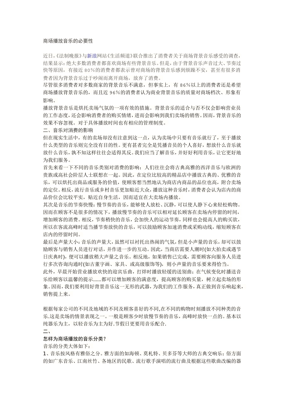 商场播放音乐的必要性_第1页