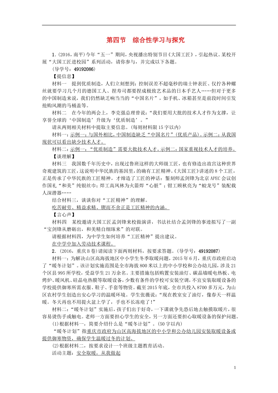 四川版2017中考语文总复习专题突破练专题五第四节综合性学习与探究_第1页