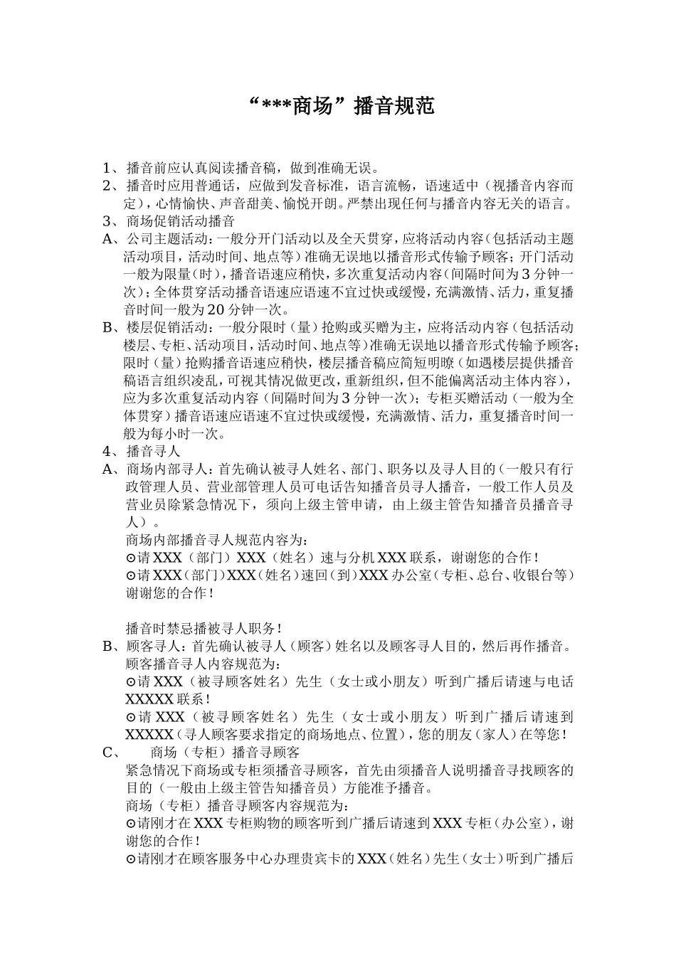 商场播音规范_第1页