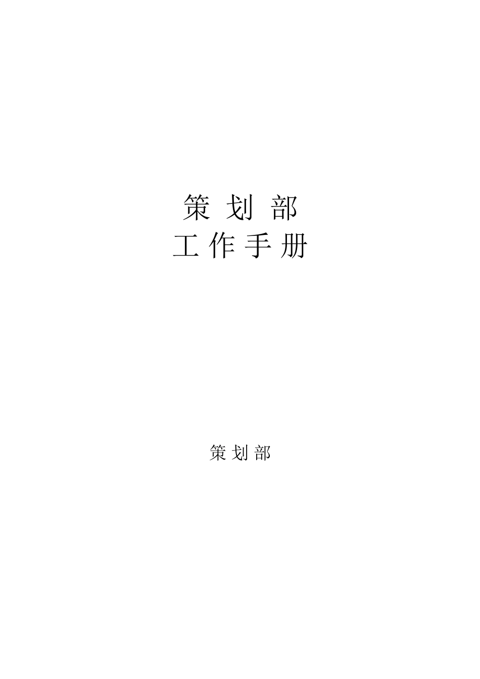 商场策划部工作手册_第1页