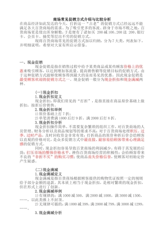 商场常见促销方式介绍与比较分析