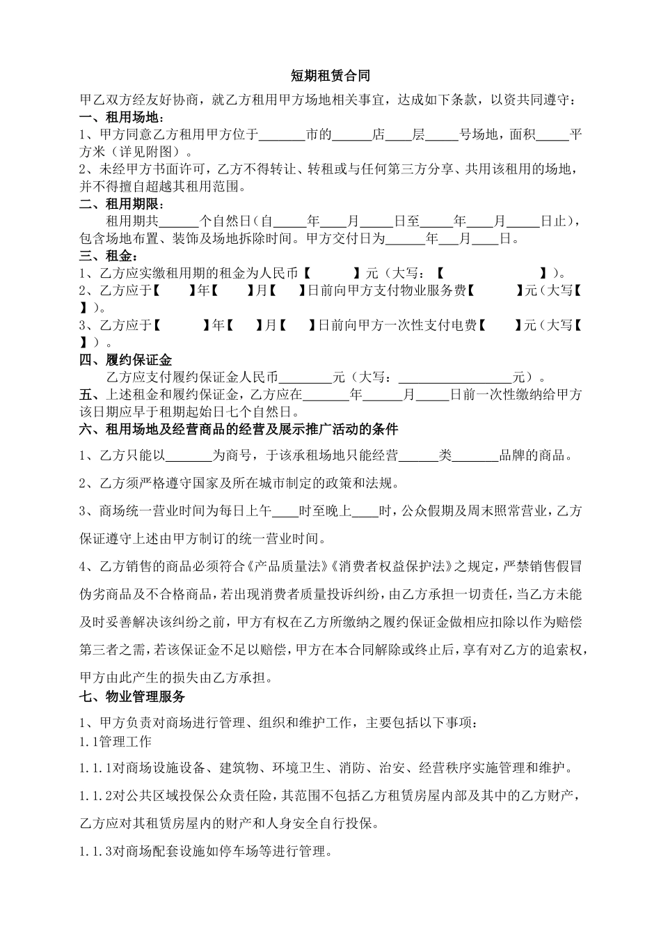商场场地短期租赁合同_第2页