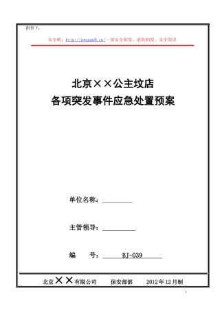 商场超市各项突发事件处置预案