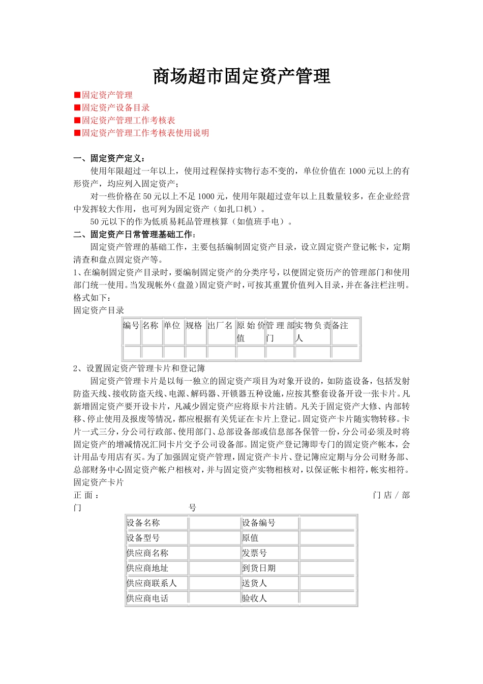 商场超市固定资产管理_第1页