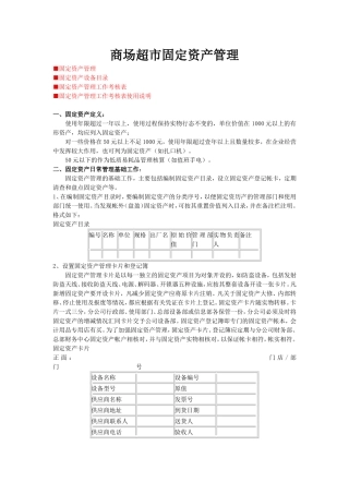 商场超市固定资产管理