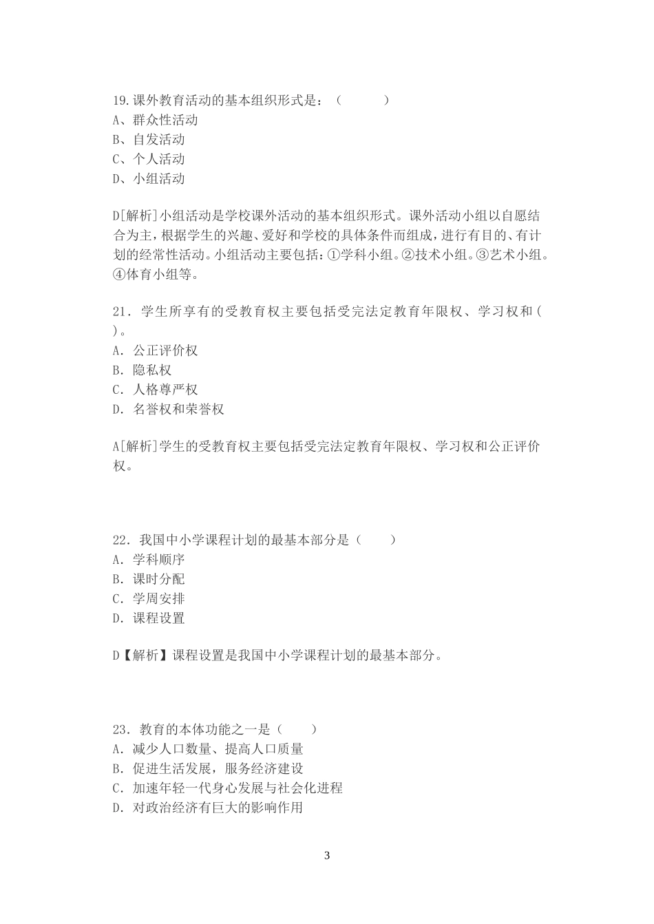 四川成都市教师招聘考试真题(带答案和详细解析)_第3页