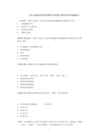四川成都市教师招聘考试真题(带答案和详细解析)