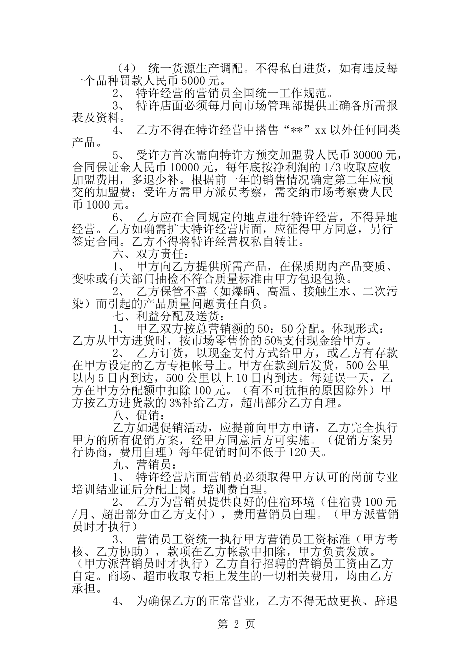 商场超市加盟合同--word范文资料_第2页