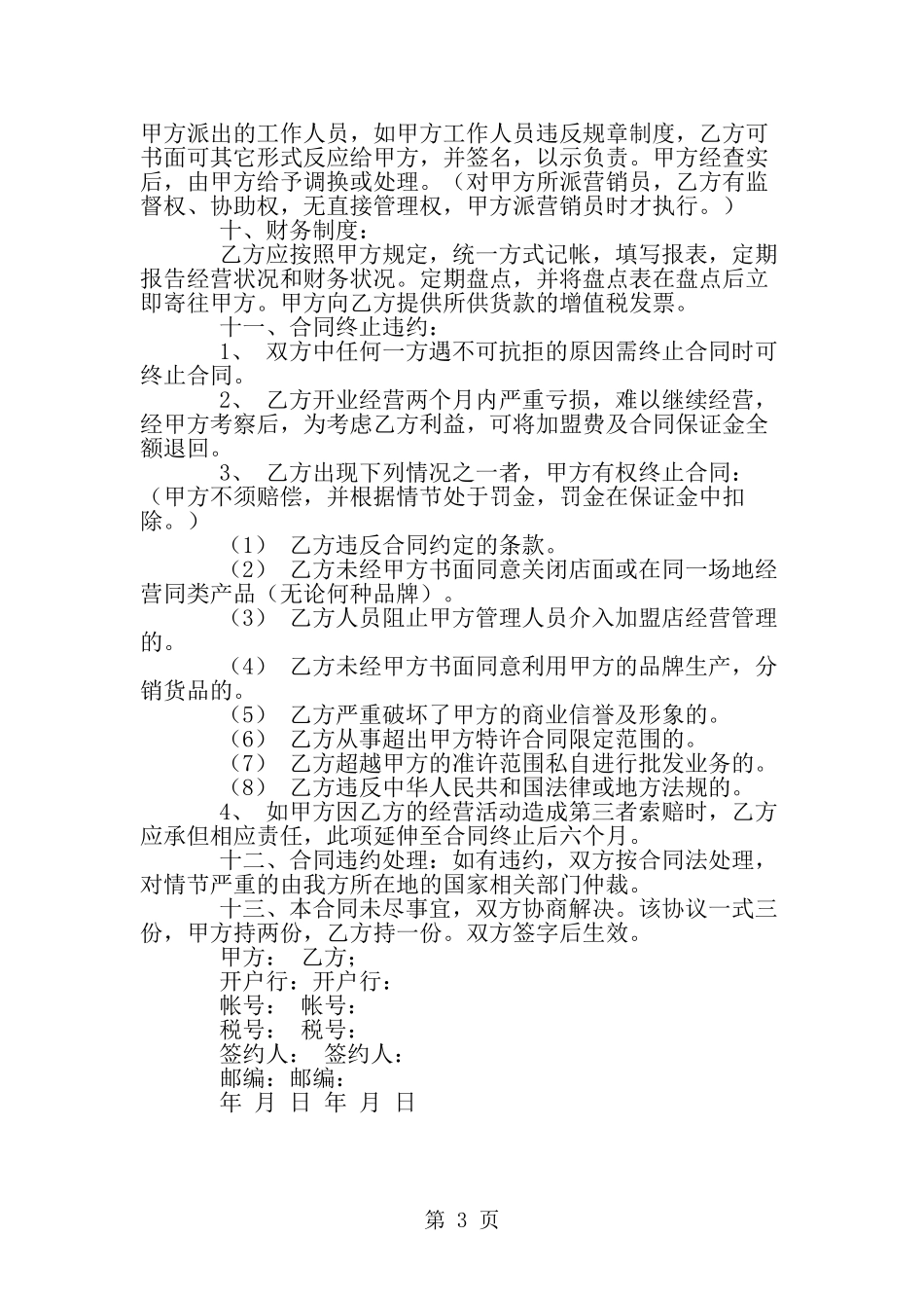 商场超市加盟合同--word范文资料_第3页