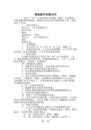商场超市加盟合同--word范文资料