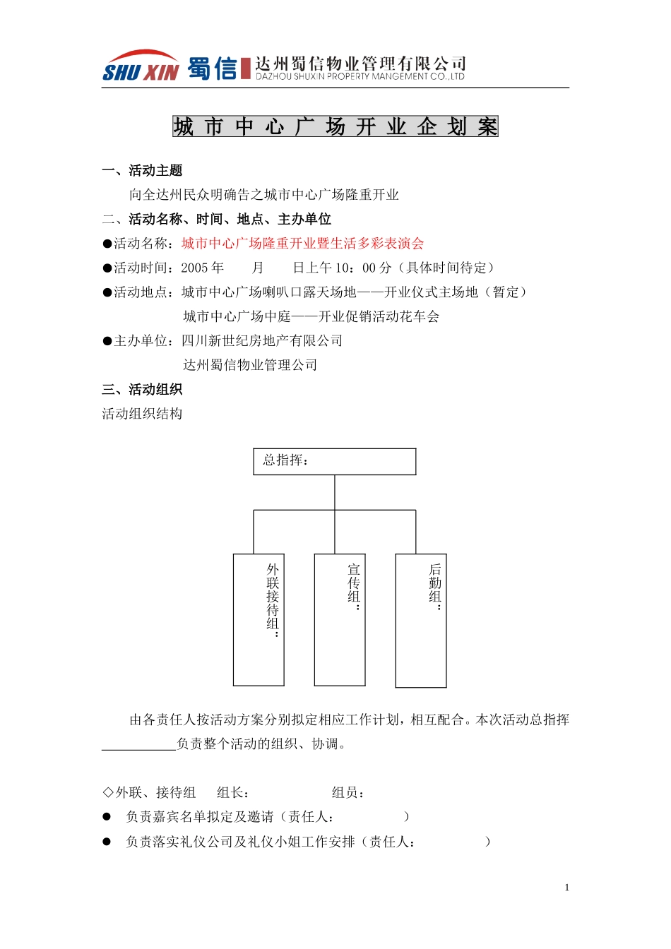 四川城市中心广场开业策划方案_第1页
