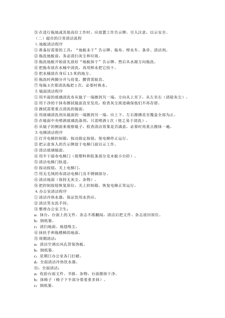 商场超市日常保洁方案范本_第2页