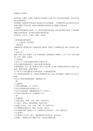 商场超市日常保洁方案范本