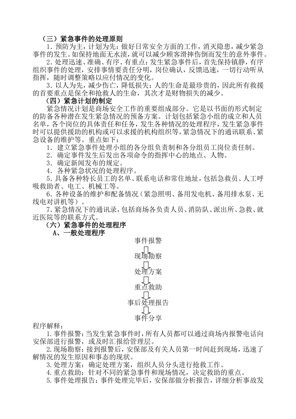 商场超市突发事件应急处理预案_第3页