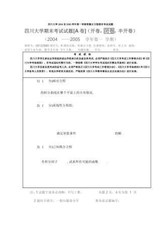 四川大学2004至2005学年第一学期常微分方程期末考试试题