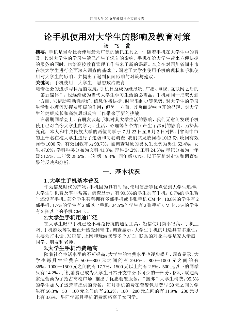 四川大学2009年暑期社会实践报告_第1页