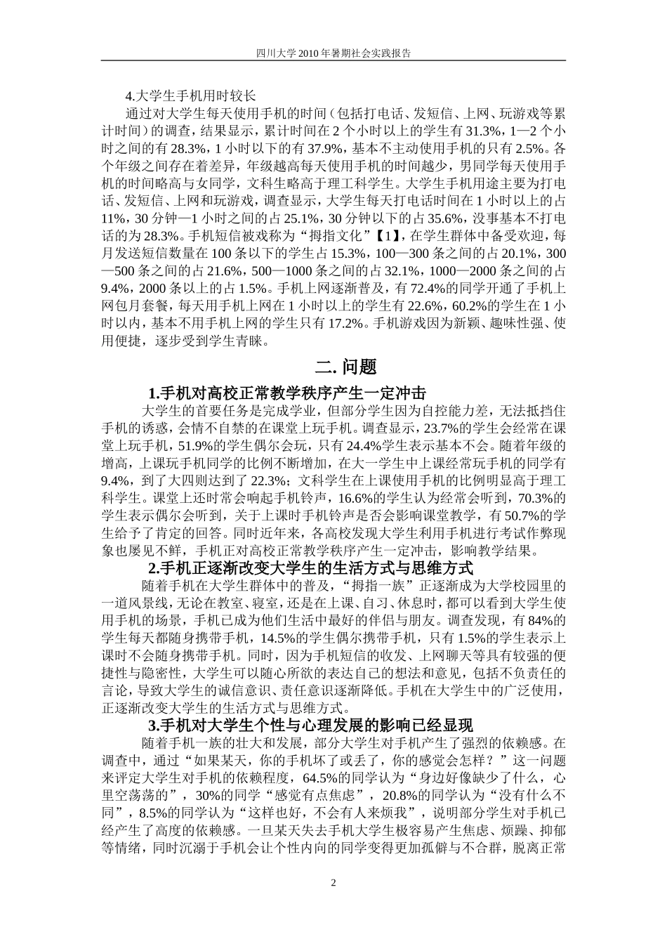 四川大学2009年暑期社会实践报告_第2页