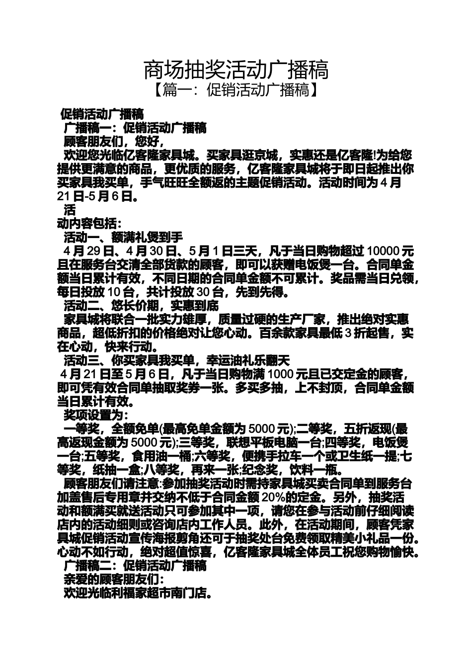商场抽奖活动广播稿_第1页