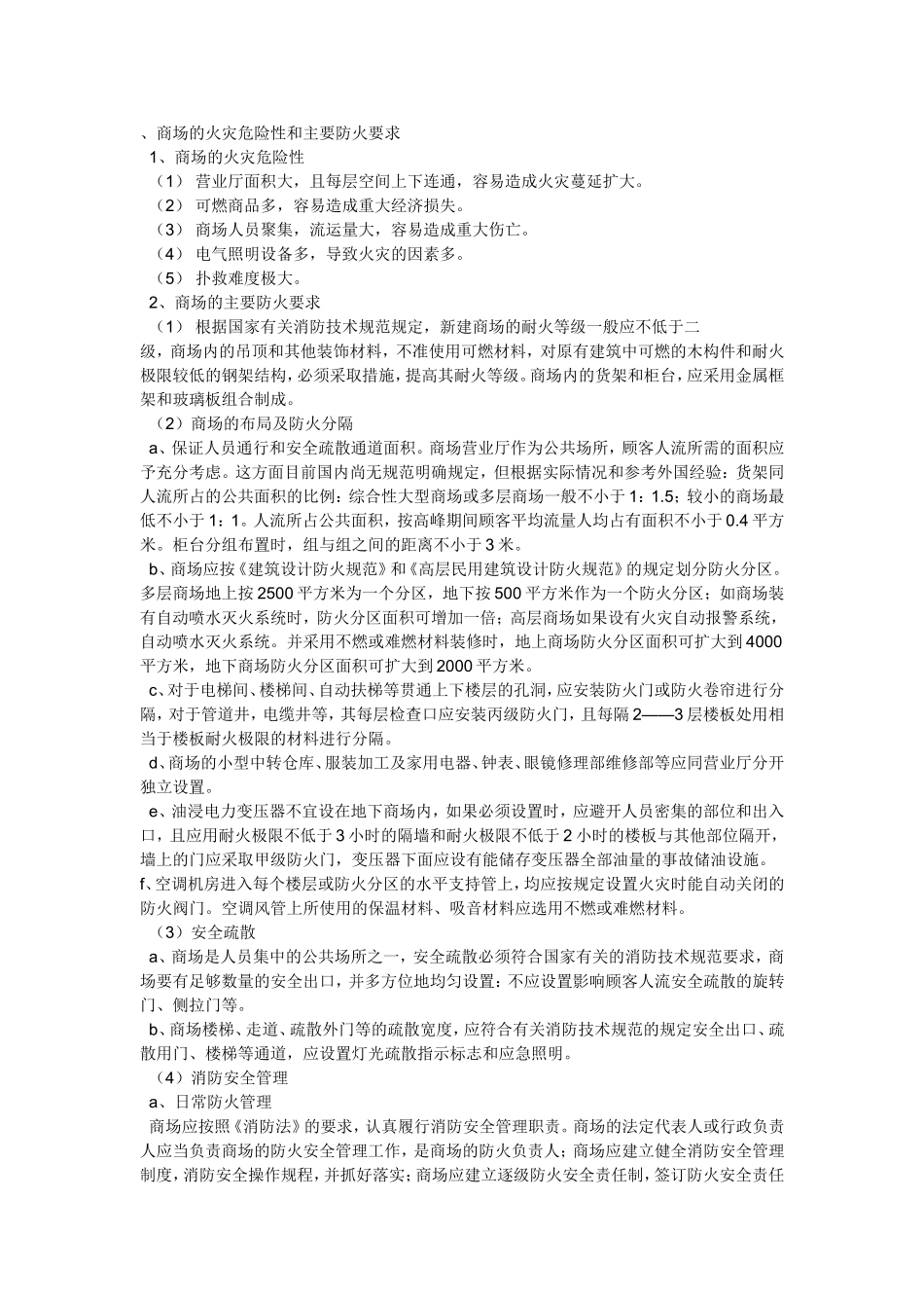 商场的火灾危险性和主要防火要求_第1页