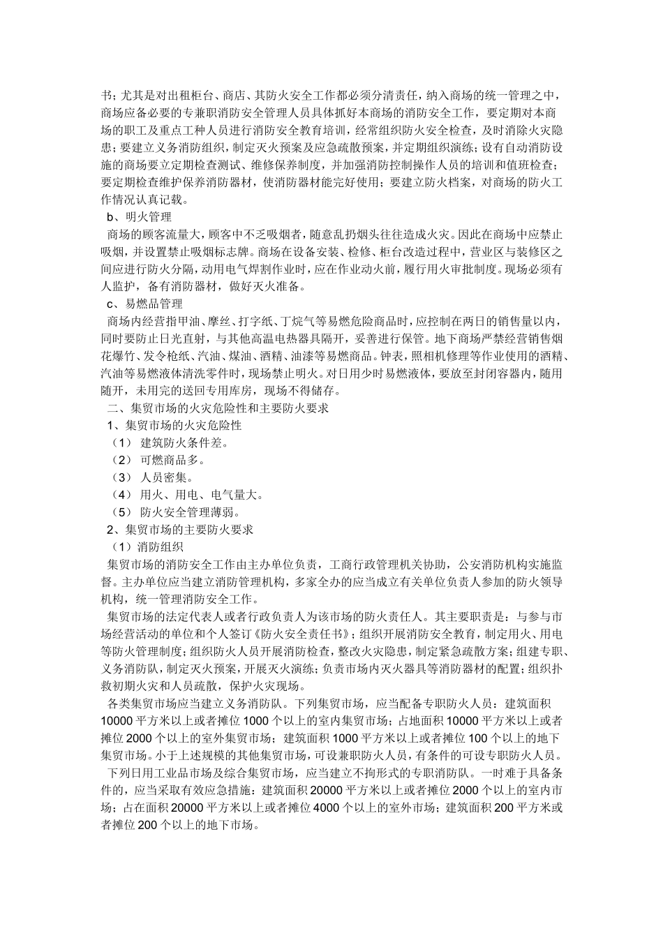 商场的火灾危险性和主要防火要求_第2页