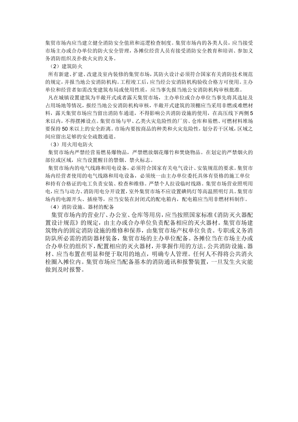 商场的火灾危险性和主要防火要求_第3页