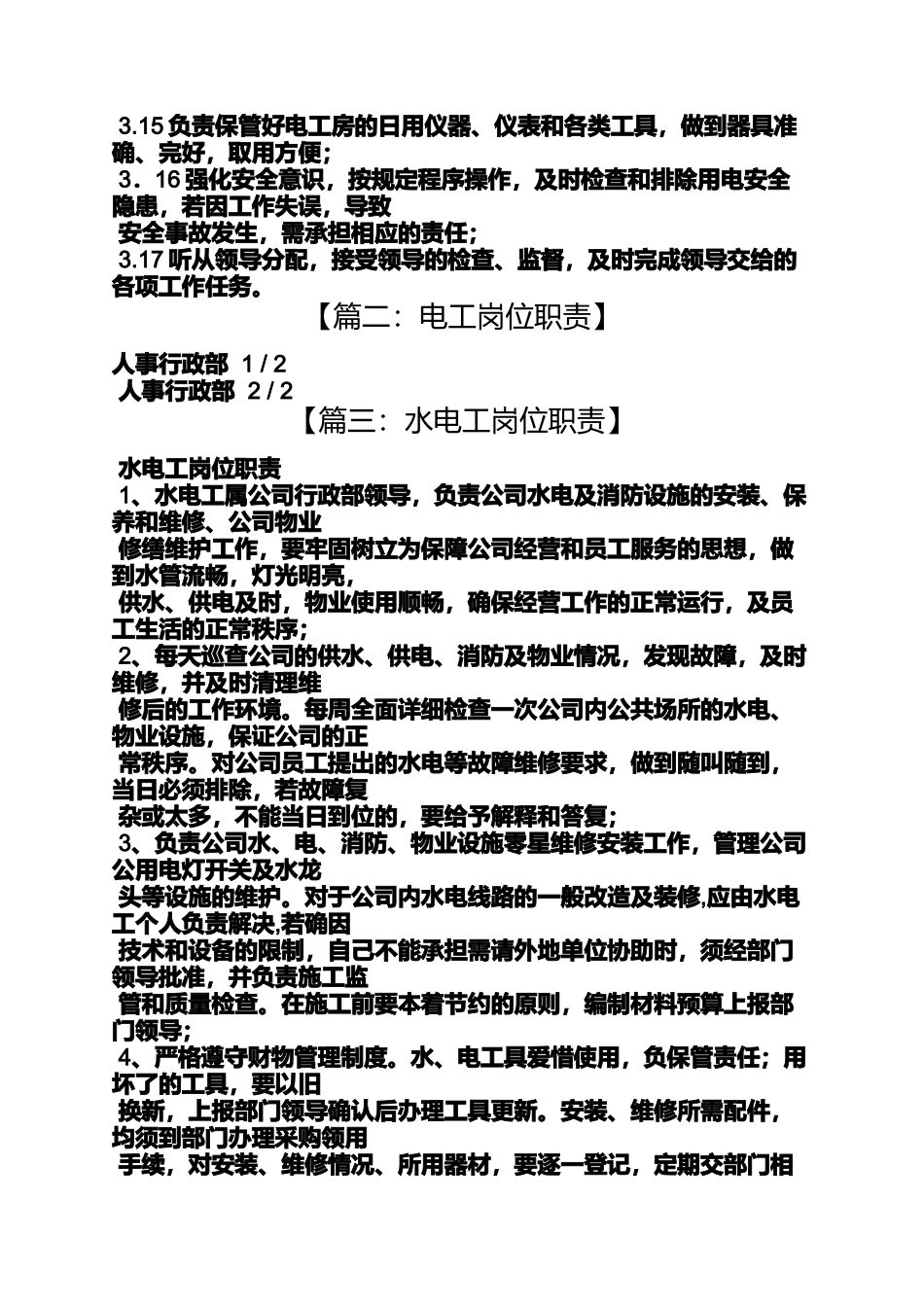 商场电工岗位职责_第2页