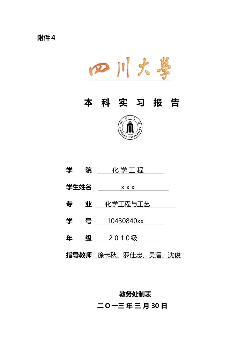 四川大学本科川化实习报告_第1页