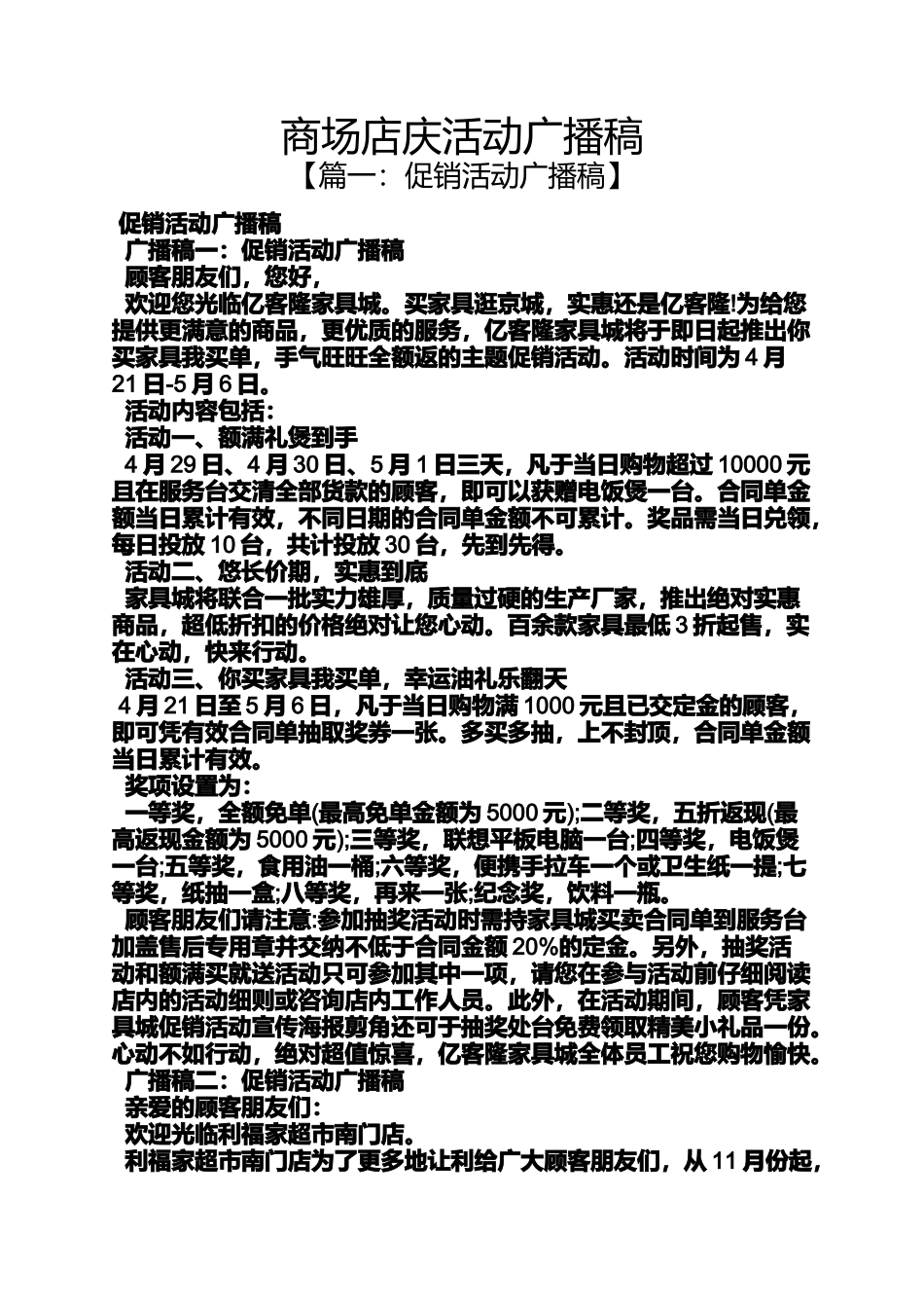 商场店庆活动广播稿_第1页