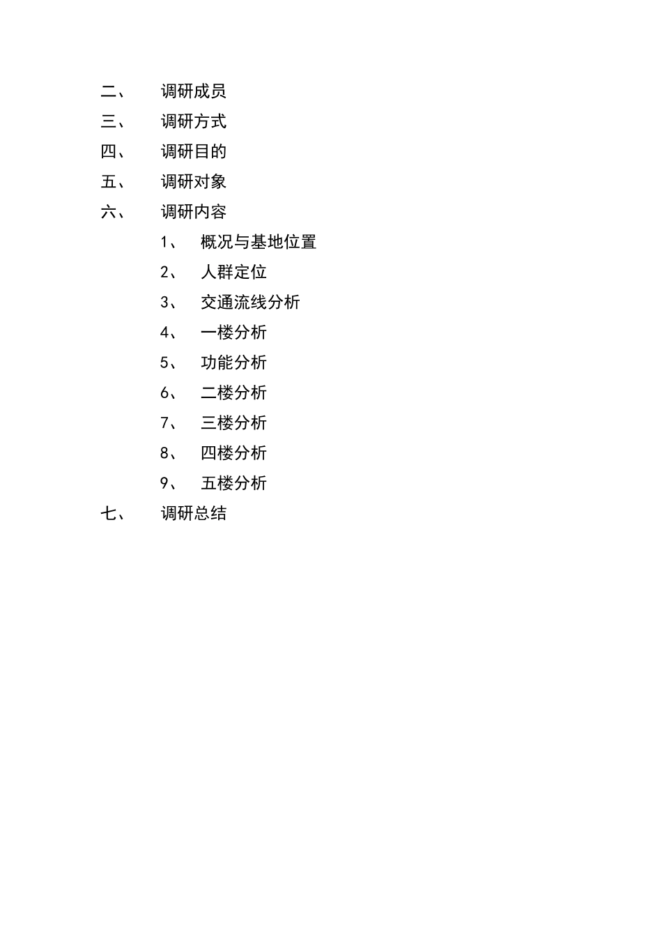 商场调研报告(同名22004)_第2页