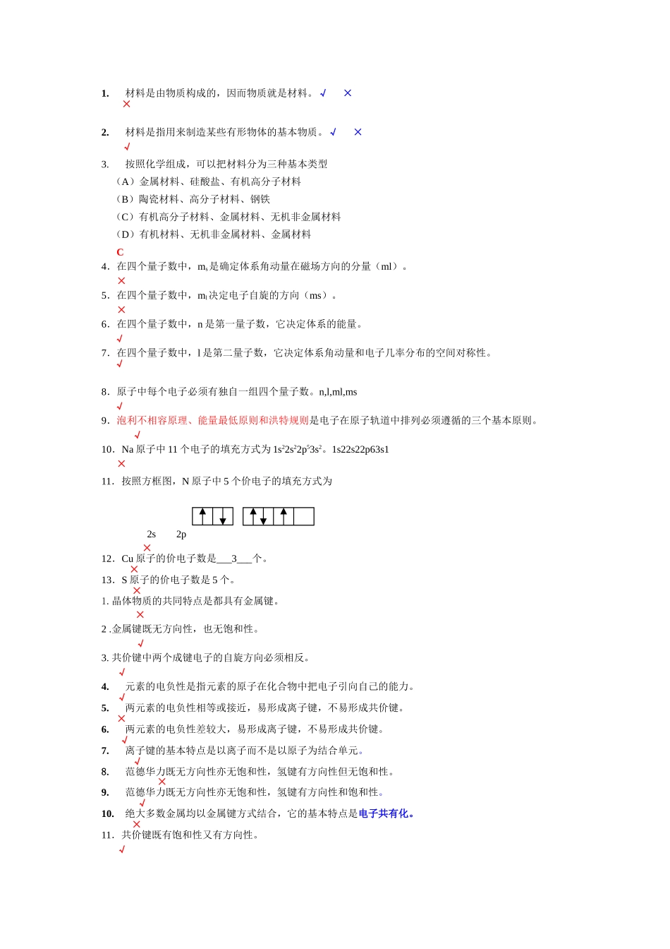 四川大学材料科学与工程基础期末复习考试题库_第1页