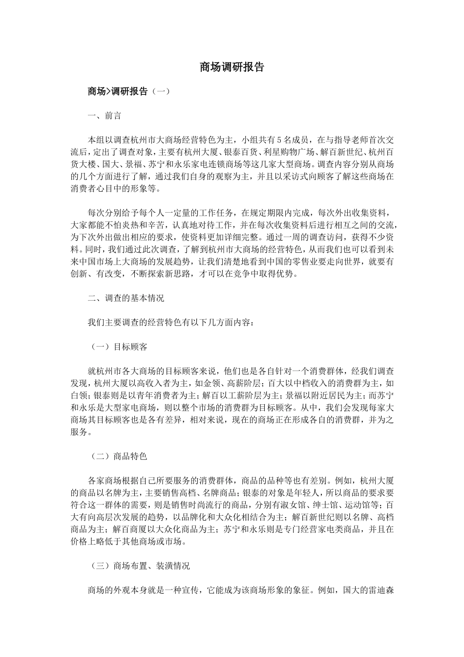 商场调研报告_第1页