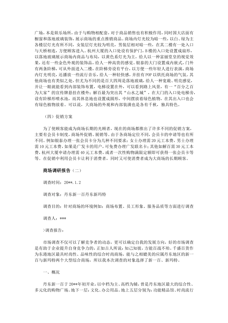 商场调研报告_第2页