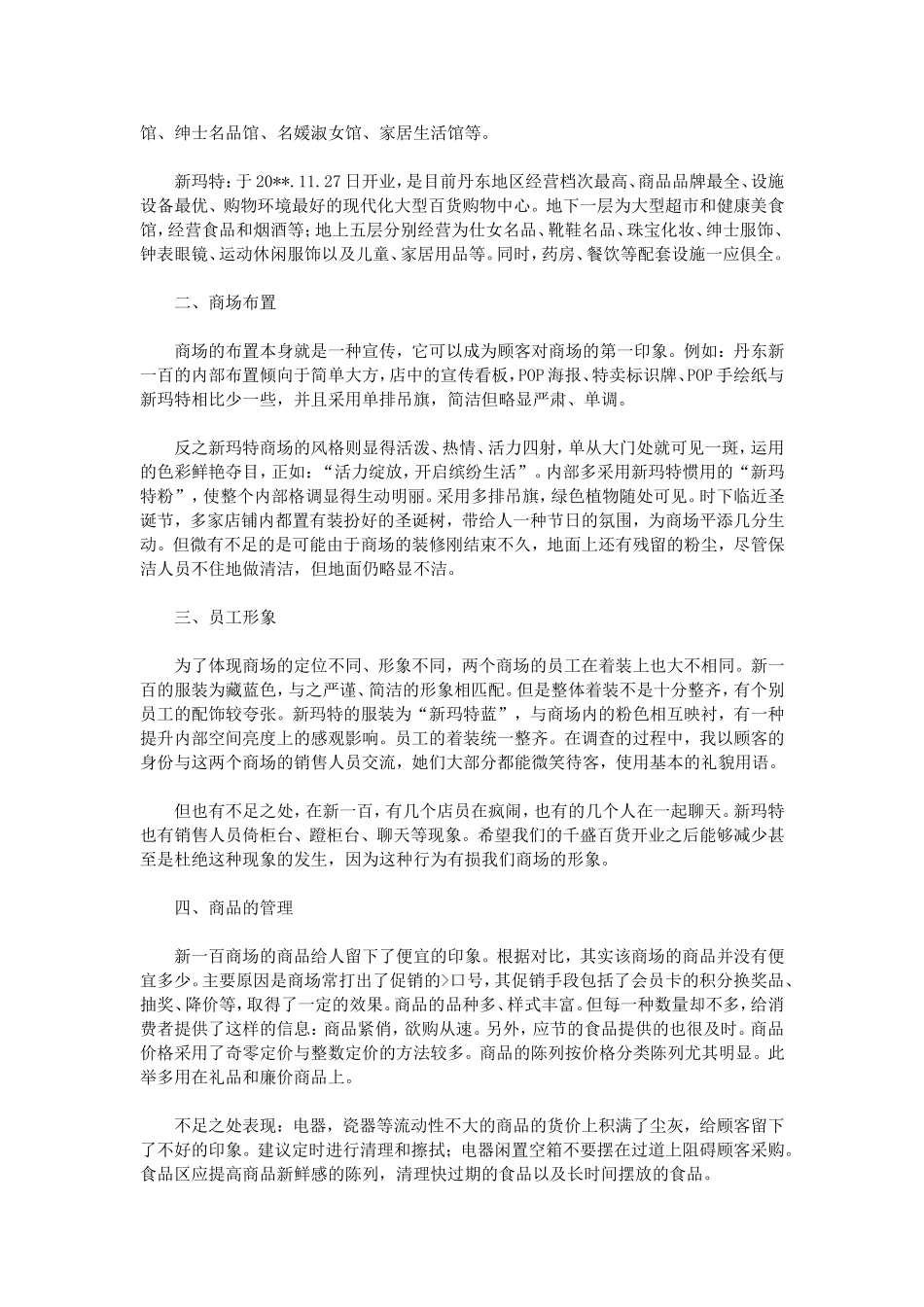 商场调研报告_第3页