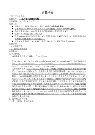 四川大学操作系统课程设计第三次实验报告--生产者和消费者