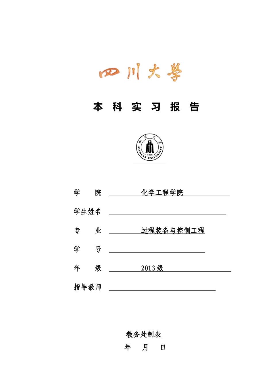 四川大学川化集团生产实习报告docx_第1页
