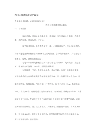 四川大学传播考研之我见