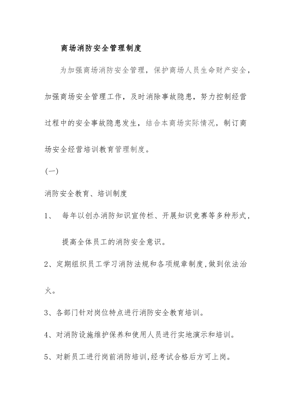 商场防火巡查制度_第1页