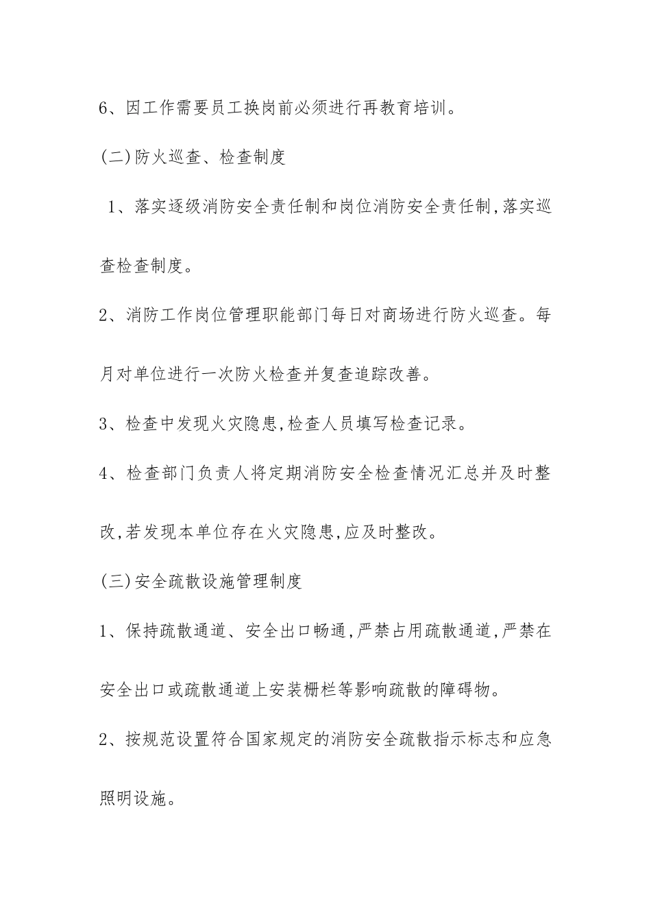 商场防火巡查制度_第2页