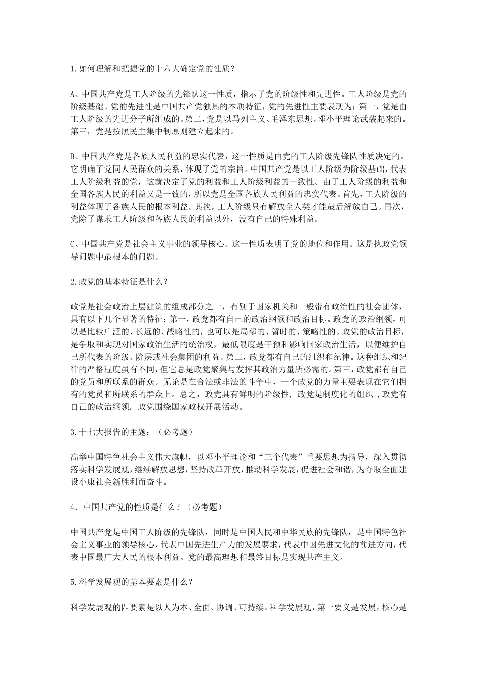 四川大学--党校复习资料简答题论述题全解_第1页