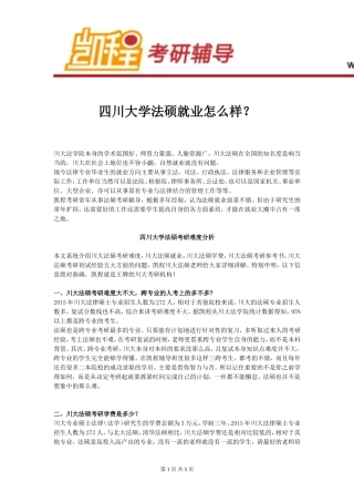 四川大学法硕就业怎么样？