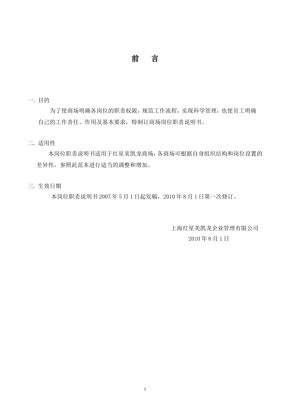 商场岗位职责说明书(2016.06.21)_第1页