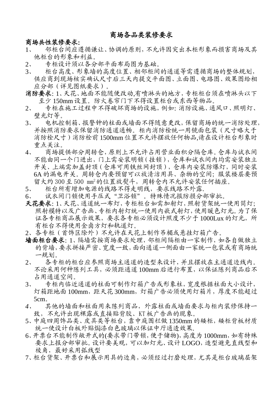 商场各品类装修要求_第1页