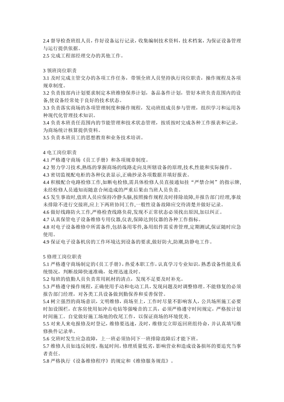 商场工程部管理规范_第2页